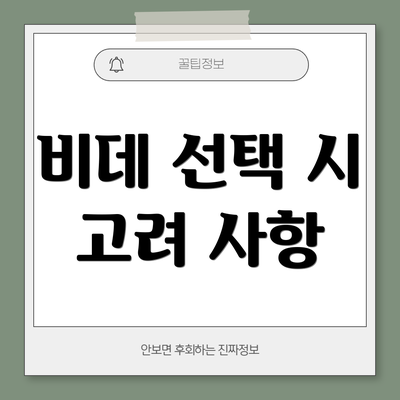 비데 선택 시 고려 사항