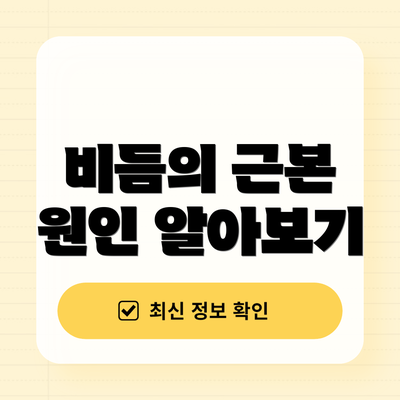 비듬의 근본 원인 알아보기