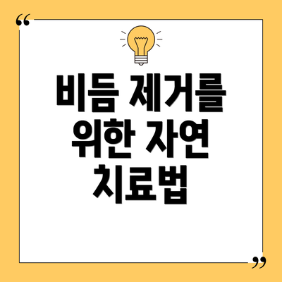 비듬 제거를 위한 자연 치료법