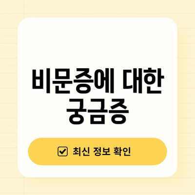 비문증에 대한 궁금증