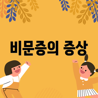 비문증의 증상