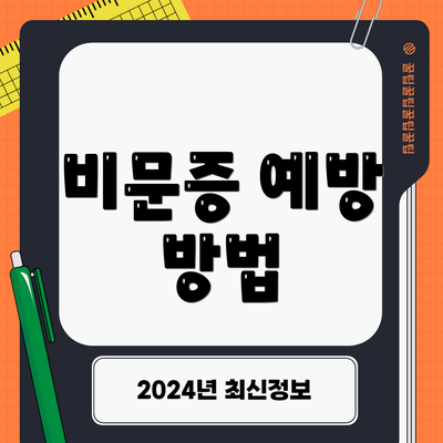 비문증 예방 방법