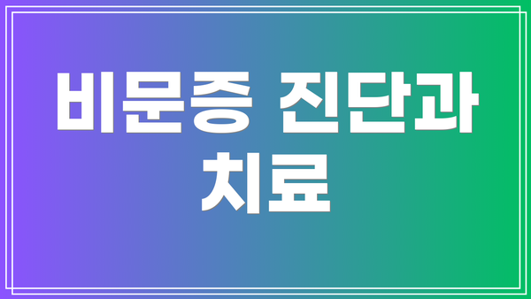 비문증 진단과 치료