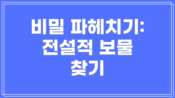 비밀 파헤치기: 전설적 보물 찾기