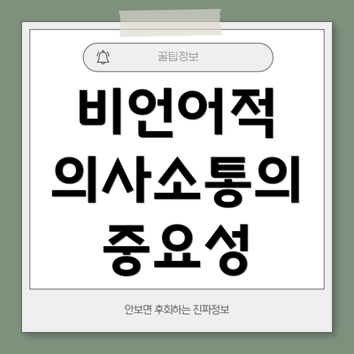 비언어적 의사소통의 중요성