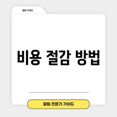 비용 절감 방법