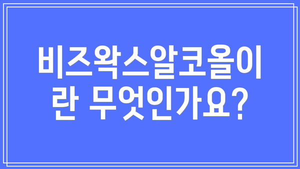 비즈왁스알코올이란 무엇인가요?