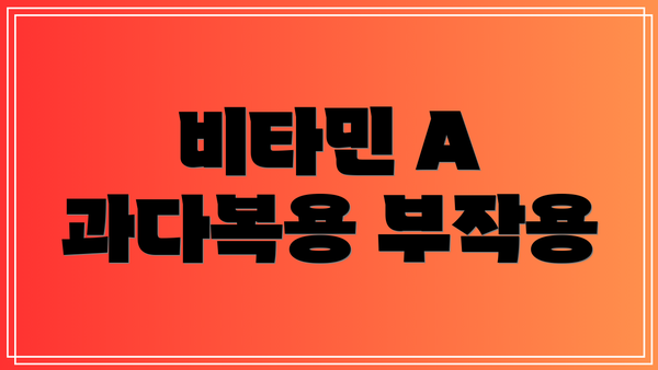 비타민 A 과다복용 부작용