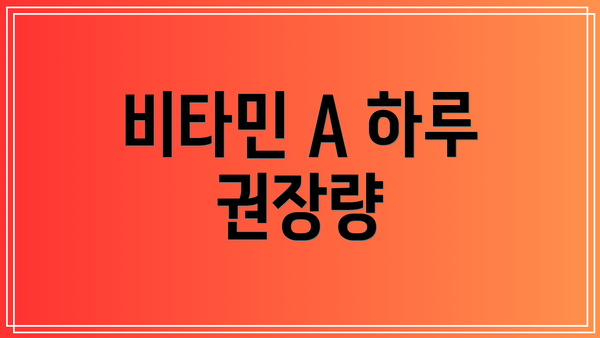 비타민 A 하루 권장량