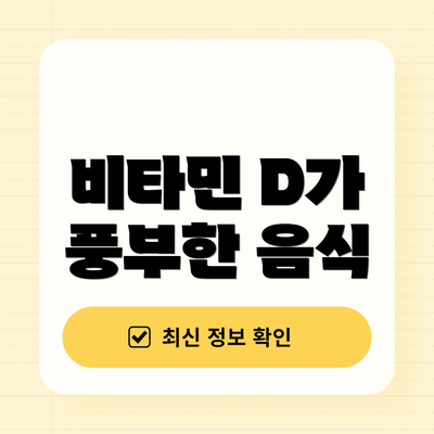 비타민 D가 풍부한 음식