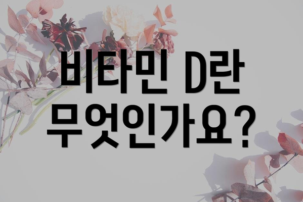 비타민 D란 무엇인가요?
