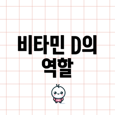 비타민 D의 역할