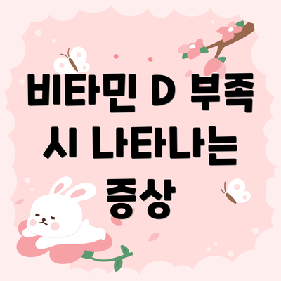 비타민 D 부족 시 나타나는 증상