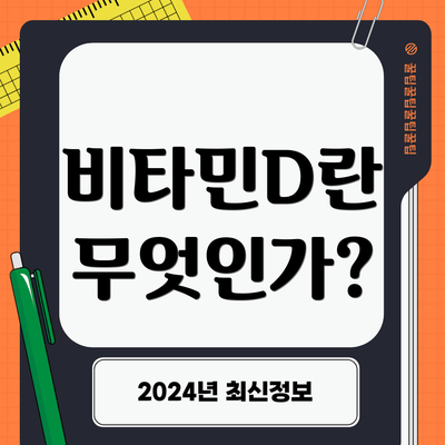 비타민D란 무엇인가?