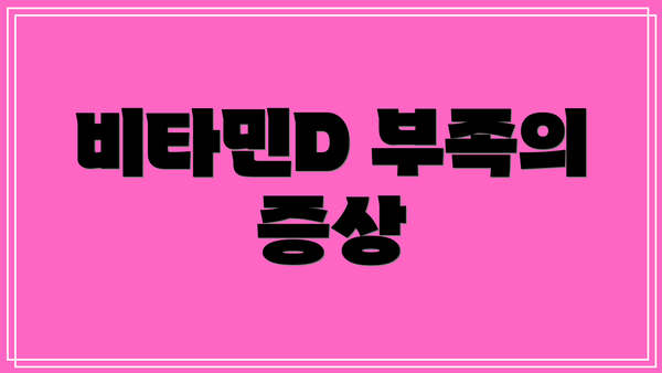 비타민D 부족의 증상