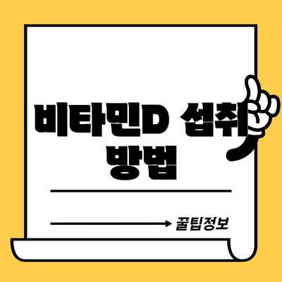 비타민D 섭취 방법