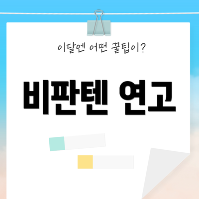 비판텐 연고