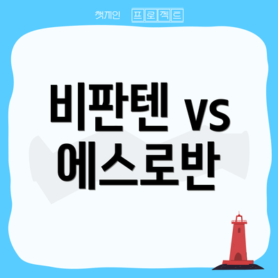 비판텐 vs 에스로반