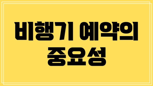 비행기 예약의 중요성
