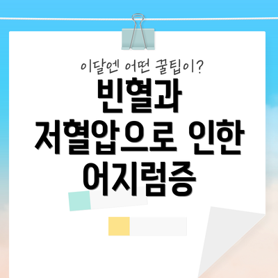 빈혈과 저혈압으로 인한 어지럼증