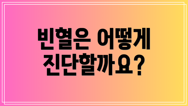 빈혈은 어떻게 진단할까요?