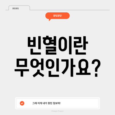 빈혈이란 무엇인가요?
