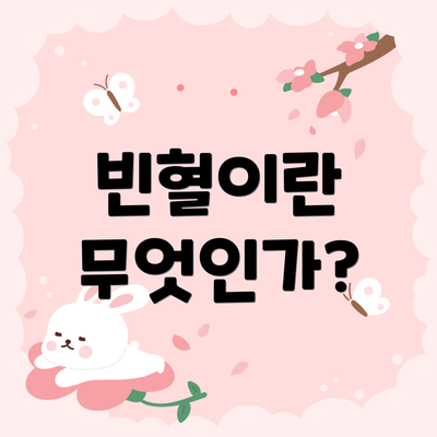 빈혈이란 무엇인가?