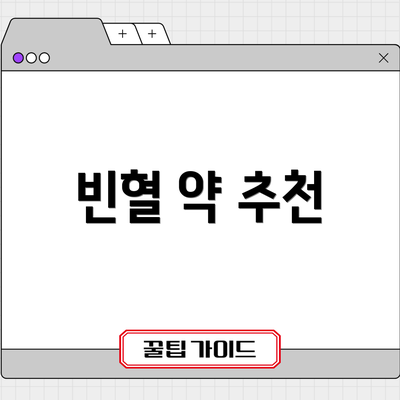 빈혈 약 추천