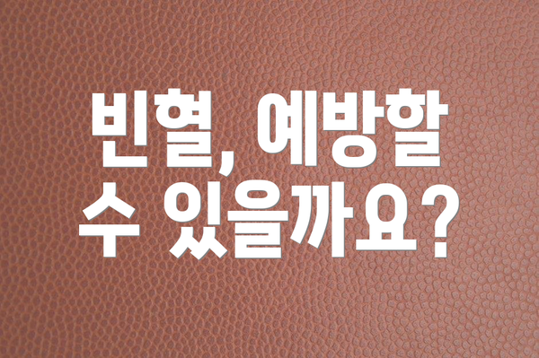 빈혈, 예방할 수 있을까요?