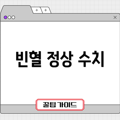 빈혈 정상 수치