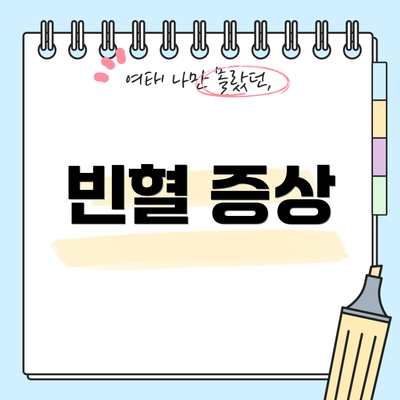 빈혈 증상