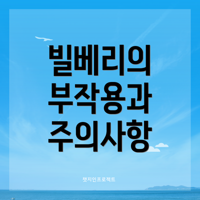 빌베리의 부작용과 주의사항