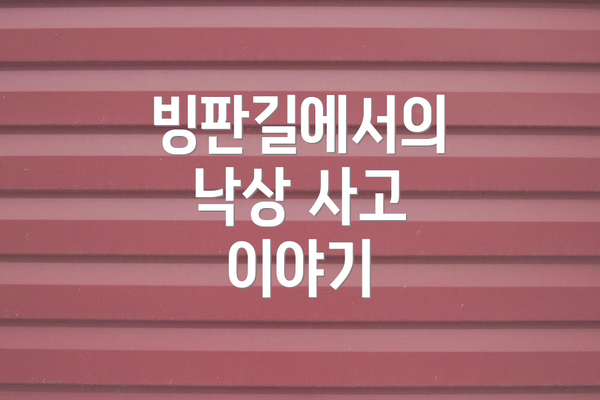 빙판길에서의 낙상 사고 이야기