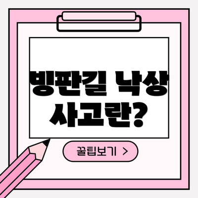 빙판길 낙상 사고란?