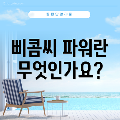 삐콤씨 파워란 무엇인가요?