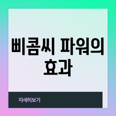 삐콤씨 파워의 효과