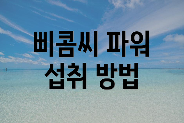 삐콤씨 파워 섭취 방법