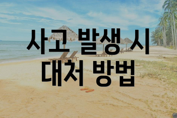 사고 발생 시 대처 방법