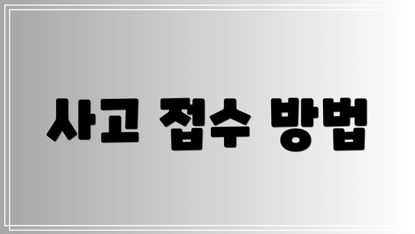 사고 접수 방법