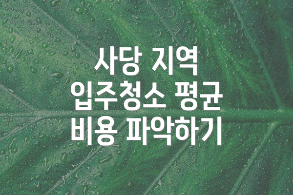 사당 지역 입주청소 평균 비용 파악하기