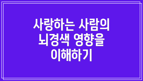 사랑하는 사람의 뇌경색 영향을 이해하기