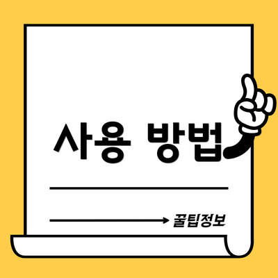 사용 방법