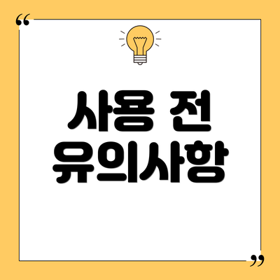 사용 전 유의사항