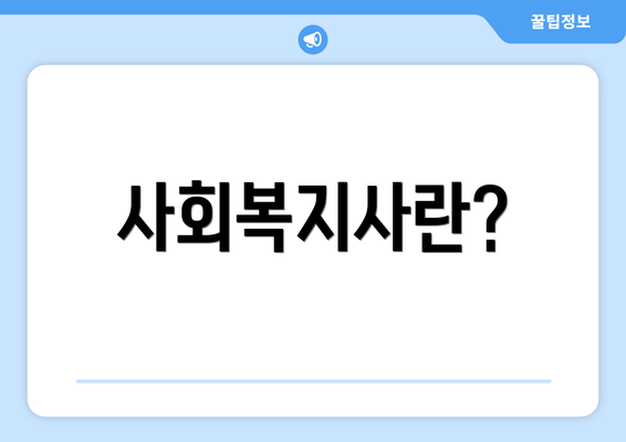 사회복지사란?