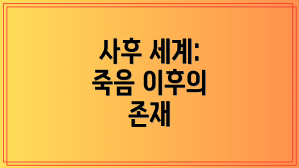 사후 세계: 죽음 이후의 존재