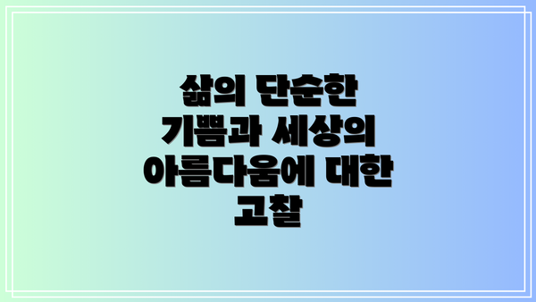 삶의 단순한 기쁨과 세상의 아름다움에 대한 고찰