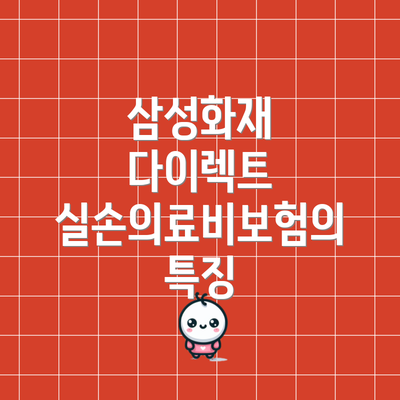 삼성화재 다이렉트 실손의료비보험의 특징