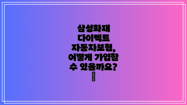 삼성화재 다이렉트 자동차보험, 어떤 보장을 받을 수 있을까요? 🛡️