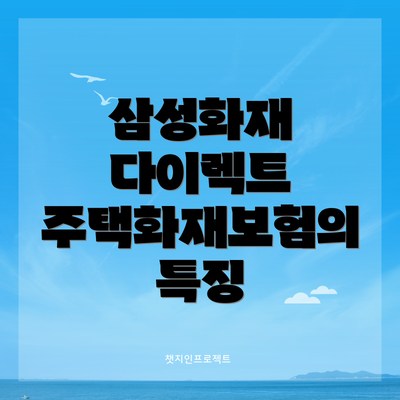 삼성화재 다이렉트 주택화재보험의 혜택