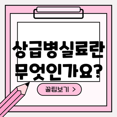 상급병실료란 무엇인가요?
